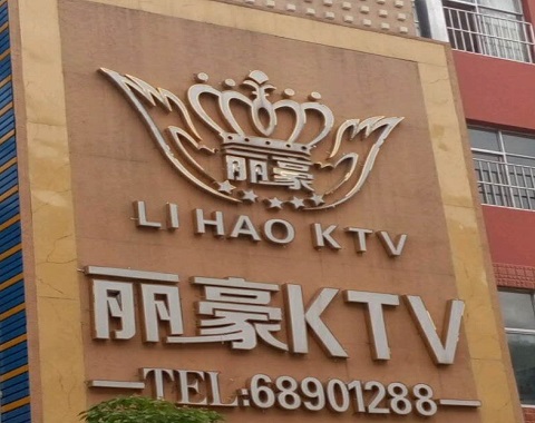 唐山丽豪国际KTV消费