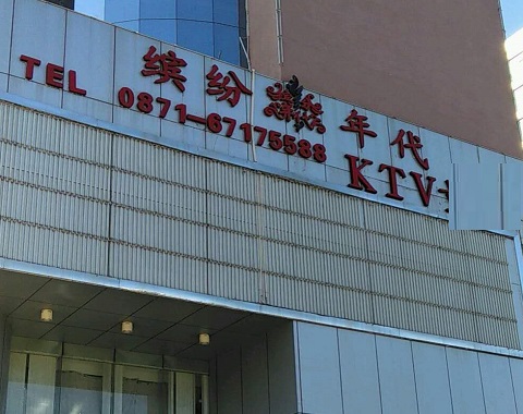 唐山缤纷年代KTV消费价格